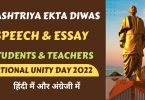Rashtriya Ekta Diwas (National Unity Day) 2022 Speech Essay For Students & Teachers in English & Hindi