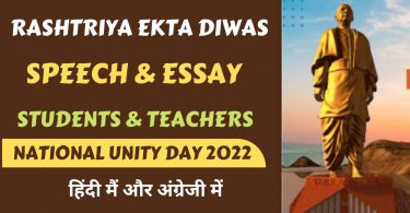 Rashtriya Ekta Diwas (National Unity Day) 2022 Speech Essay For Students & Teachers in English & Hindi