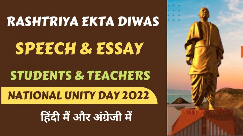 Rashtriya Ekta Diwas (National Unity Day) 2022 Speech Essay For Students & Teachers in English & Hindi