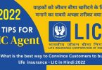 What is the best way to Convince Customers to buy life insurance - LIC in Hindi 2022