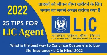 What is the best way to Convince Customers to buy life insurance - LIC in Hindi 2022