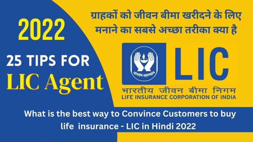 What is the best way to Convince Customers to buy life insurance - LIC in Hindi 2022