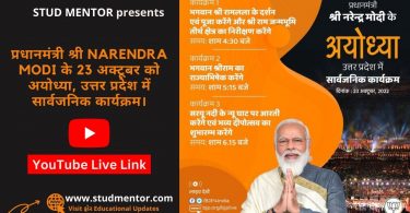 YouTube Live link of Prime Minister Shri Narendra Modi's public program at Ayodhya, Uttar Pradesh on October 23, 2022