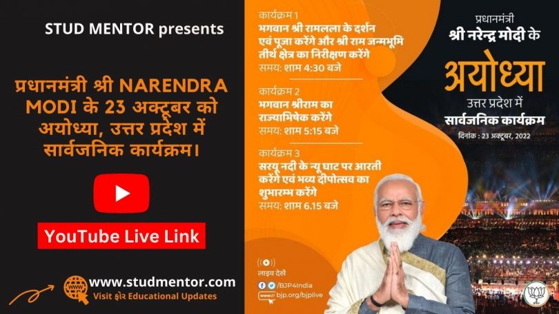 YouTube Live link of Prime Minister Shri Narendra Modi's public program at Ayodhya, Uttar Pradesh on October 23, 2022