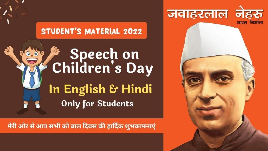 Children's Day Speech, Essay in English & Hindi for Students 2022