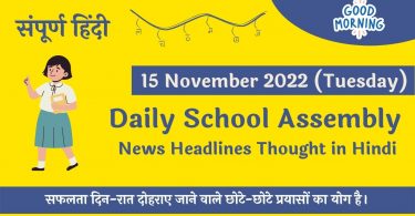 Daily School Assembly News Headlines in Hindi for 15 November 2022