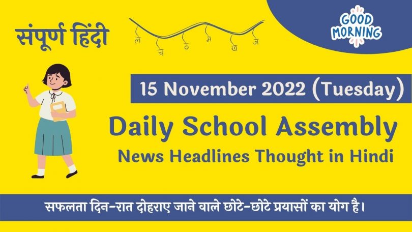 Daily School Assembly News Headlines in Hindi for 15 November 2022