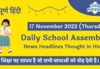 Daily School Assembly News Headlines in Hindi for 17 November 2022