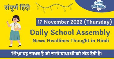 Daily School Assembly News Headlines in Hindi for 17 November 2022