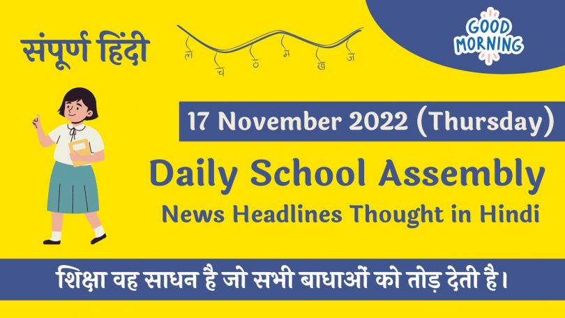 Daily School Assembly News Headlines in Hindi for 17 November 2022