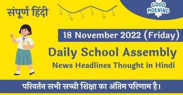 Daily School Assembly News Headlines in Hindi for 18 November 2022