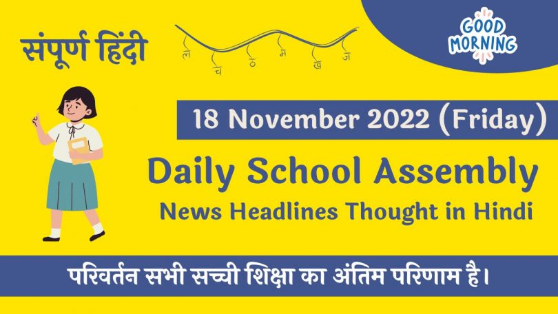 Daily School Assembly News Headlines in Hindi for 18 November 2022