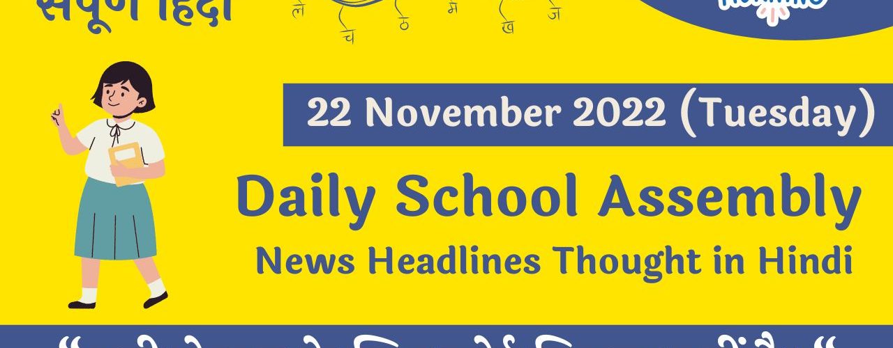 Daily School Assembly News Headlines in Hindi for 22 November 2022