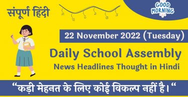 Daily School Assembly News Headlines in Hindi for 22 November 2022