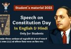 National Constitution Day Speech, Essay in English & Hindi for Students 2022-23