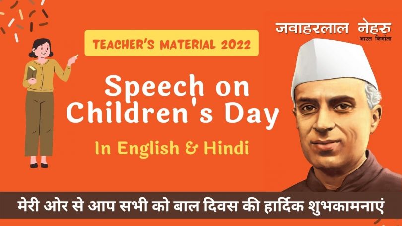 Teacher's Speech for Children's Day | Speech on Children's Day in English, Hindi 2022