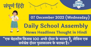 Daily School Assembly News Headlines in Hindi for 07 December 2022