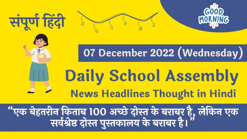 Daily School Assembly News Headlines in Hindi for 07 December 2022