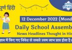 Daily School Assembly News Headlines in Hindi for 12 December 2022