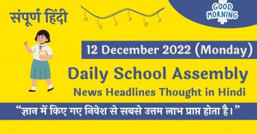 Daily School Assembly News Headlines in Hindi for 12 December 2022