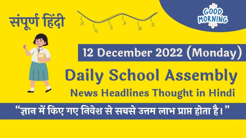 Daily School Assembly News Headlines in Hindi for 12 December 2022