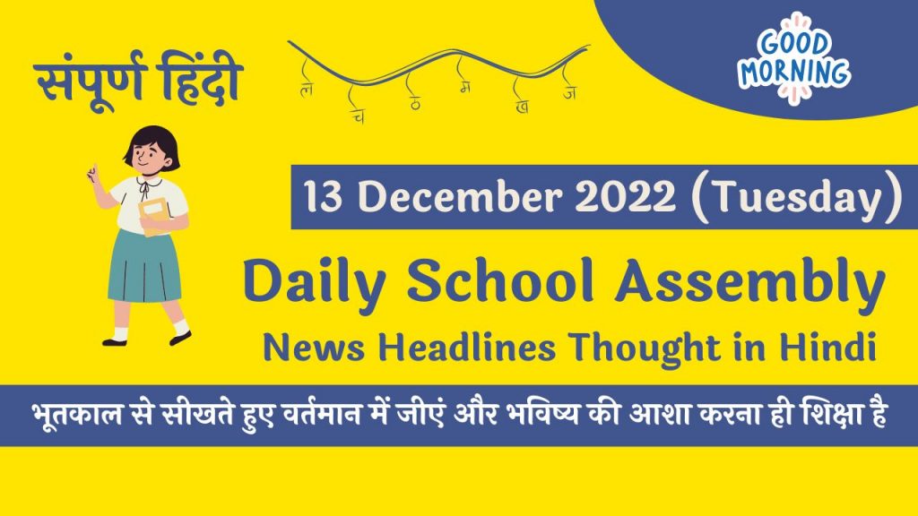 Daily School Assembly News Headlines in Hindi for 13 December 2022