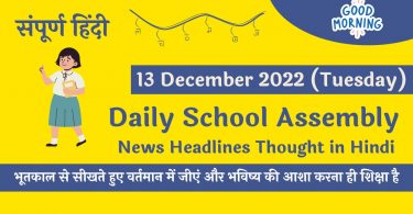 Daily School Assembly News Headlines in Hindi for 13 December 2022