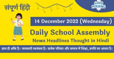 Daily School Assembly News Headlines in Hindi for 14 December 2022