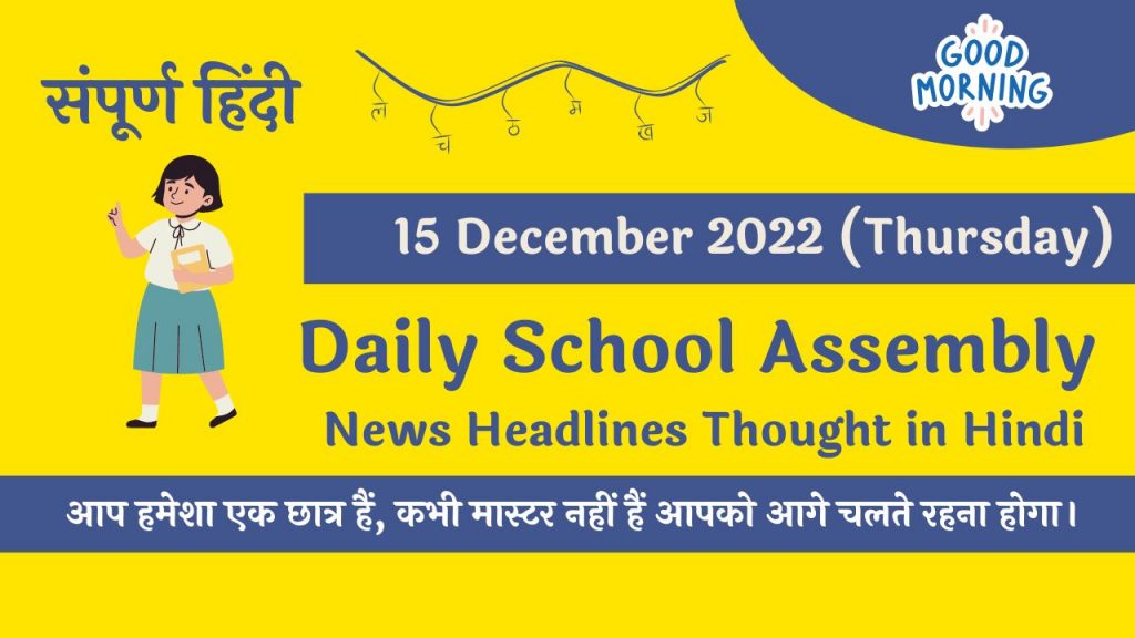 Daily School Assembly News Headlines in Hindi for 15 December 2022