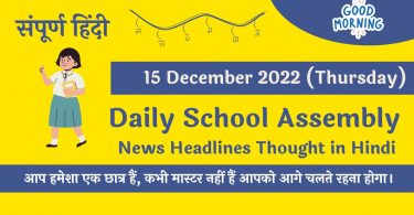 Daily School Assembly News Headlines in Hindi for 15 December 2022