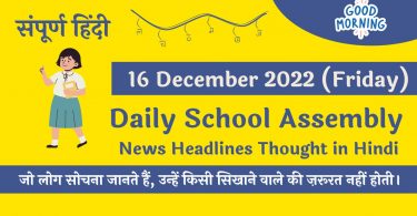 Daily School Assembly News Headlines in Hindi for 16 December 2022