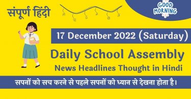 Daily School Assembly News Headlines in Hindi for 17 December 2022