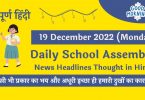 Daily School Assembly News Headlines in Hindi for 19 December 2022