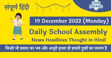 Daily School Assembly News Headlines in Hindi for 19 December 2022