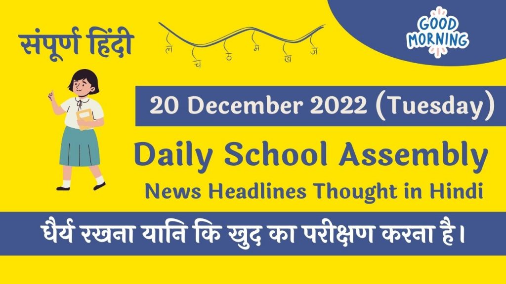 Daily School Assembly News Headlines in Hindi for 20 December 2022