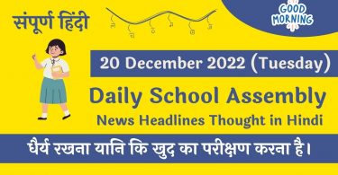 Daily School Assembly News Headlines in Hindi for 20 December 2022