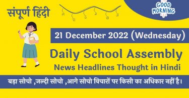 Daily School Assembly News Headlines in Hindi for 21 December 2022