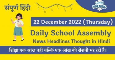 Daily School Assembly News Headlines in Hindi for 22 December 2022