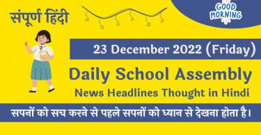 Daily School Assembly News Headlines in Hindi for 23 December 2022