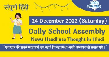 Daily School Assembly News Headlines in Hindi for 24 December 2022