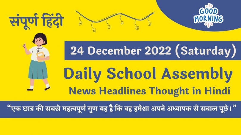 Daily School Assembly News Headlines in Hindi for 24 December 2022