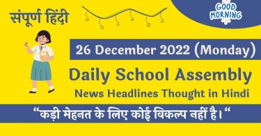 Daily School Assembly News Headlines in Hindi for 26 December 2022