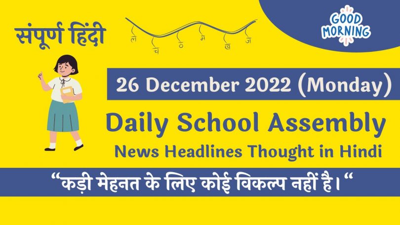 Daily School Assembly News Headlines in Hindi for 26 December 2022