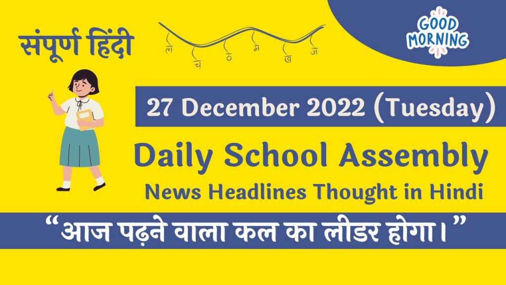 Daily School Assembly News Headlines in Hindi for 27 December 2022