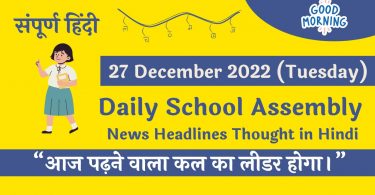 Daily School Assembly News Headlines in Hindi for 26 December 2022