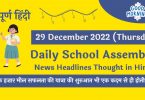 Daily School Assembly News Headlines in Hindi for 29 December 2022