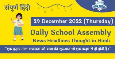 Daily School Assembly News Headlines in Hindi for 29 December 2022