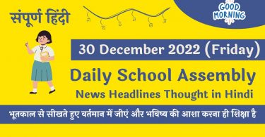Daily School Assembly News Headlines in Hindi for 30 December 2022