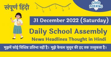 Daily School Assembly News Headlines in Hindi for 31 December 2022