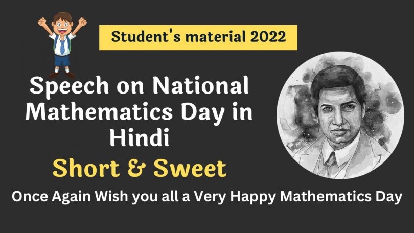 Speech on National Mathematics Day in Hindi - Srinivasa Ramanujan 2022